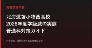 苫小牧西高校に合格するには？2028年度学級減・普通科対策ガイド