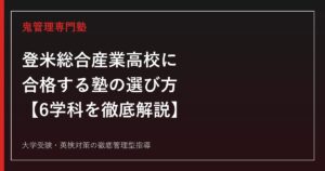 登米総合産業高校に合格する塾の選び方【農業・機械・電気・情報技術・商業・福祉の6学科】登米総合産業高校専門塾が解説