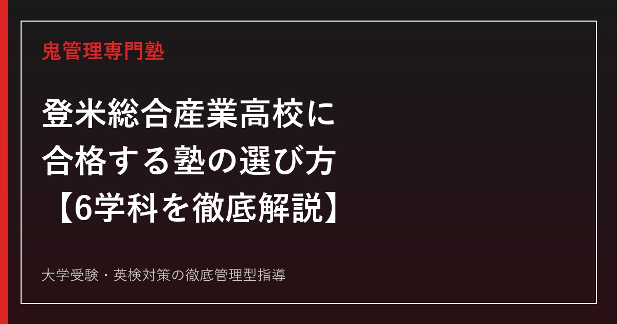 登米総合産業高校に合格する塾の選び方【農業・機械・電気・情報技術・商業・福祉の6学科】登米総合産業高校専門塾が解説