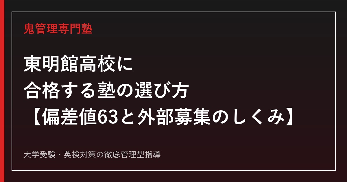 東明館高校に合格する塾の選び方【偏差値63・外部募集を継続する私立中高一貫】東明館高校専門塾が徹底解説