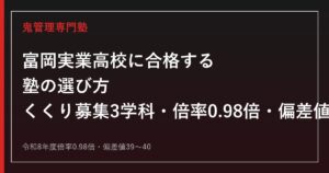 富岡実業高校の偏差値39~40・倍率0.98倍を解説｜くくり募集3学科と資格取得・入試制度