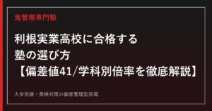利根実業高校に合格する塾の選び方【偏差値41・入試倍率0.98倍】利根実業高校専門塾が解説