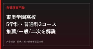 東奥学園高校専門塾｜2027年度入試・5学科と普通科3コースを徹底解説