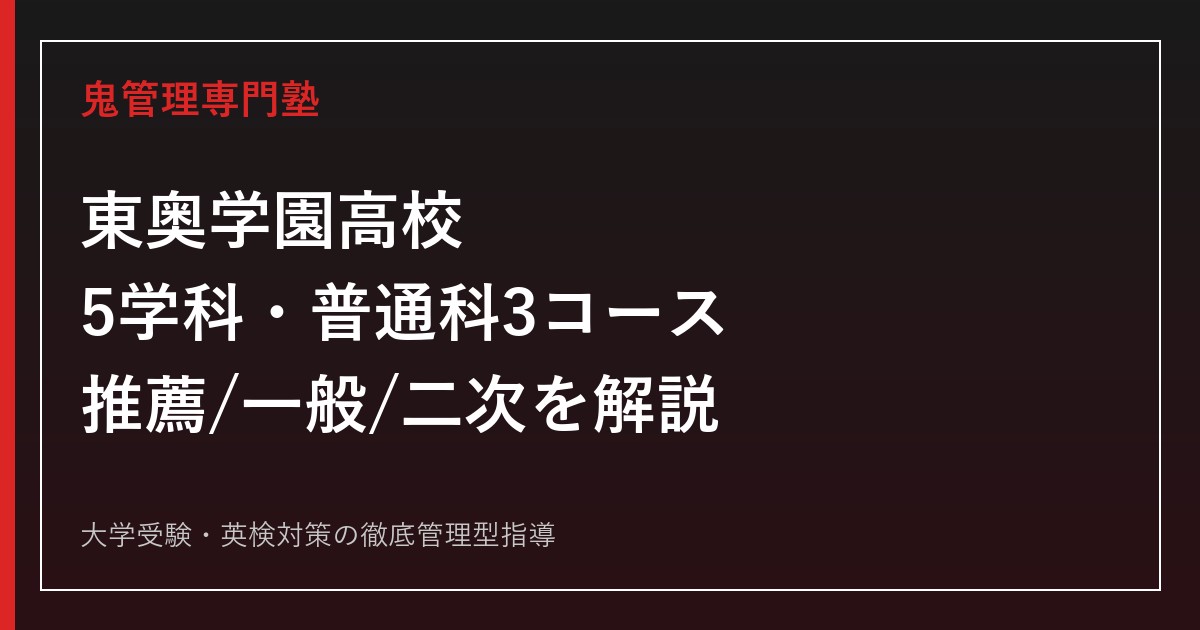 東奥学園高校専門塾｜2027年度入試・5学科と普通科3コースを徹底解説