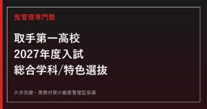 取手第一高校専門塾｜2027年度入試・総合学科と特色選抜(運動部)対策