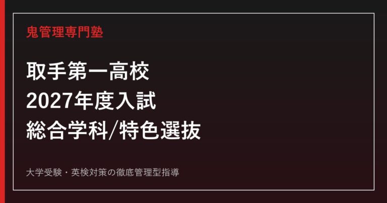 取手第一高校専門塾｜2027年度入試・総合学科と特色選抜(運動部)対策