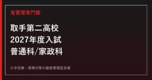 取手第二高校専門塾｜2027年度入試・普通科/家政科と特色選抜対策