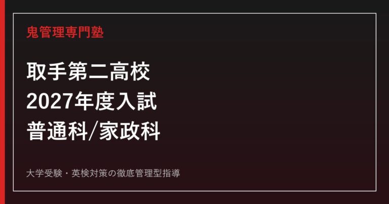 取手第二高校専門塾｜2027年度入試・普通科/家政科と特色選抜対策