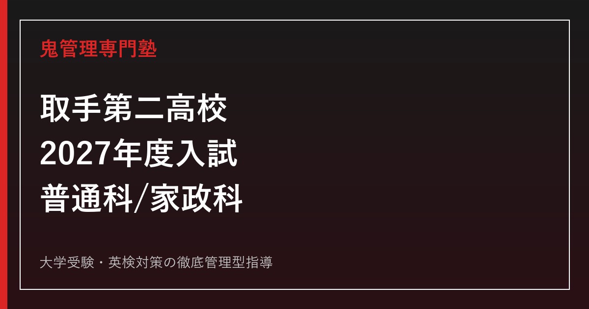 取手第二高校専門塾｜2027年度入試・普通科/家政科と特色選抜対策