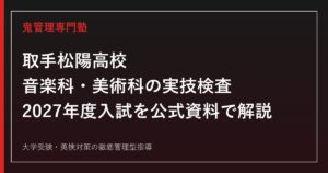 取手松陽高校に合格する塾の選び方【音楽科・美術科の実技検査と2027年度入試】