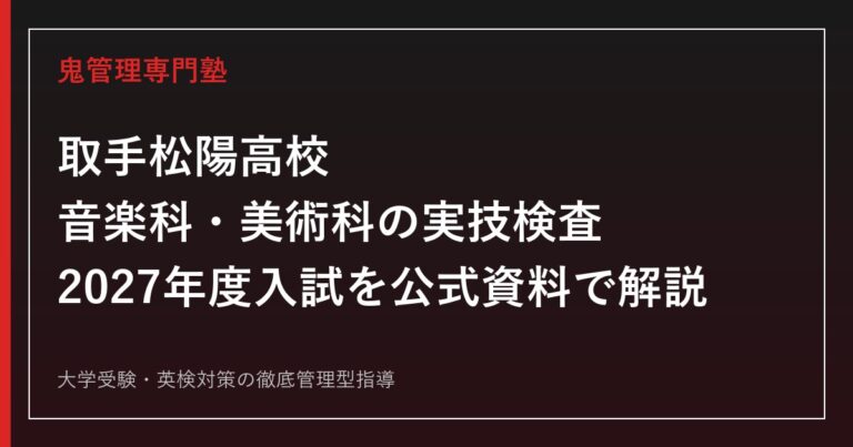 取手松陽高校に合格する塾の選び方【音楽科・美術科の実技検査と2027年度入試】