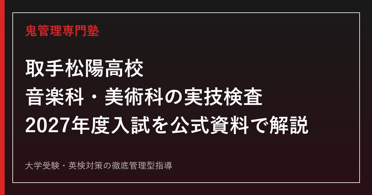 取手松陽高校に合格する塾の選び方【音楽科・美術科の実技検査と2027年度入試】