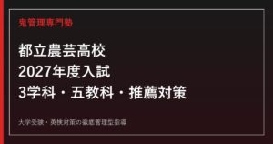 都立農芸高校に合格するには？2027年度入試・3学科と対策を解説