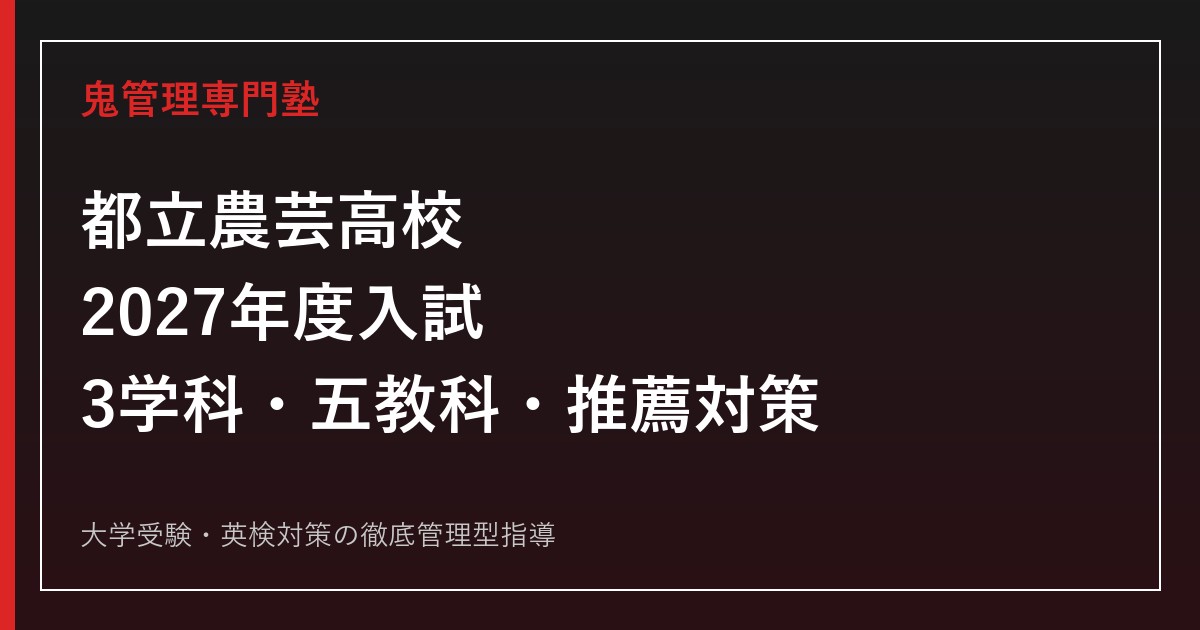 都立農芸高校に合格するには？2027年度入試・3学科と対策を解説