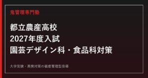 都立農産高校に合格するには？2027年度入試・園芸デザイン科・食品科の対策