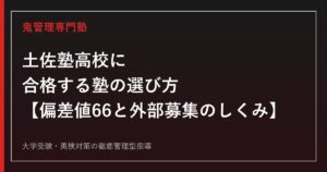 土佐塾高校に合格する塾の選び方【偏差値66・外部募集を継続する私立中高一貫】土佐塾高校専門塾が徹底解説
