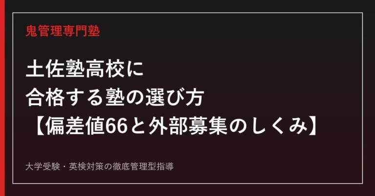 土佐塾高校に合格する塾の選び方【偏差値66・外部募集を継続する私立中高一貫】土佐塾高校専門塾が徹底解説