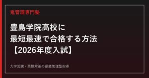 豊島学院高校に合格する方法【2026年度入試】豊島学院高校専門塾が徹底解説