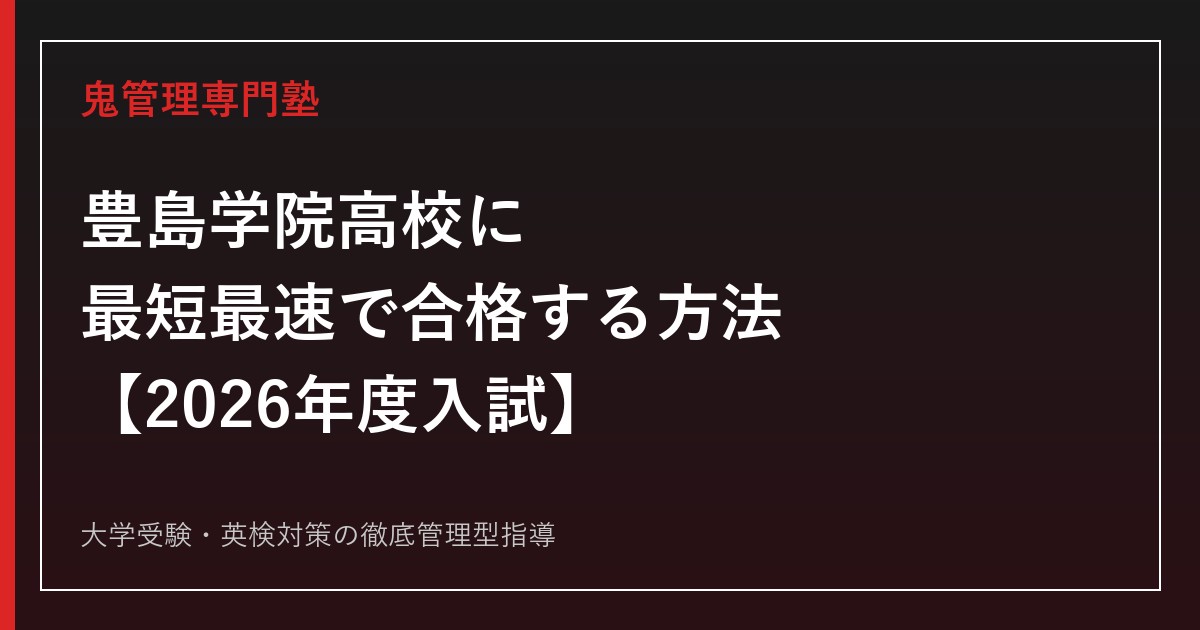 豊島学院高校に合格する方法【2026年度入試】豊島学院高校専門塾が徹底解説