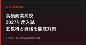 鳥栖商業高校に合格するには？2027年度入試と3学科・資格の勉強法