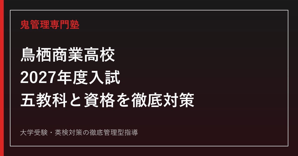 鳥栖商業高校に合格するには？2027年度入試と3学科・資格の勉強法