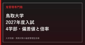 鳥取大学に合格するには？2027年度4学部の偏差値・倍率と対策