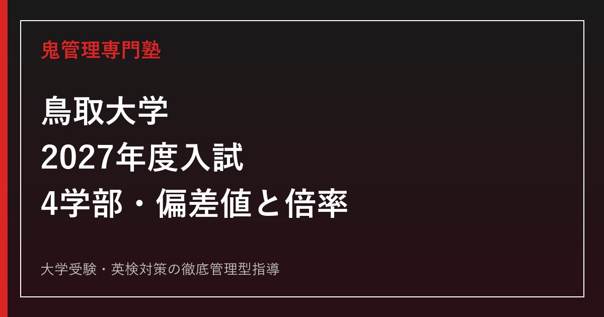 鳥取大学に合格するには？2027年度4学部の偏差値・倍率と対策
