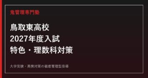 鳥取東高校に合格するには？2027年度入試・特色選抜・理数科対策
