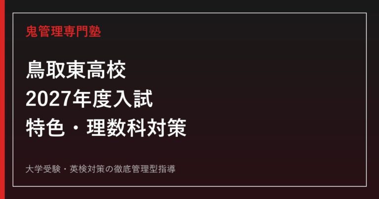 鳥取東高校に合格するには？2027年度入試・特色選抜・理数科対策