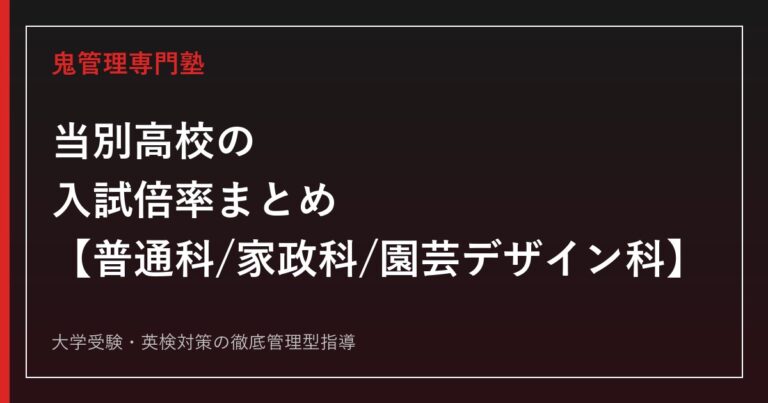 当別高校の入試倍率まとめ【普通科0.4倍・家政科0.5倍・園芸デザイン科0.6倍】当別高校専門塾が徹底解説