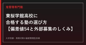 東桜学館高校に合格する塾の選び方【偏差値54・後期選抜倍率0.73倍】東桜学館高校専門塾が徹底解説