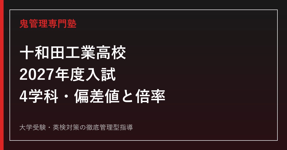 十和田工業高校に合格するには？2027年度入試・4学科の偏差値と倍率を読み解く