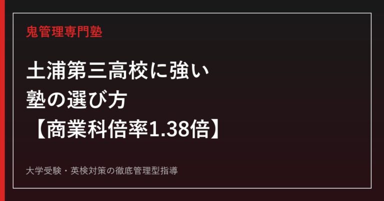土浦第三高校に強い塾の選び方【偏差値51-57・商業に関する学科倍率1.38倍】鬼管理専門塾が解説