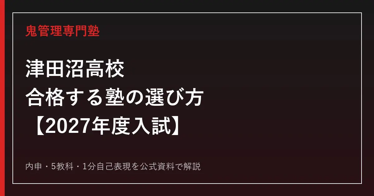 津田沼高校に合格するには？2027年度入試の内申と自己表現の対策