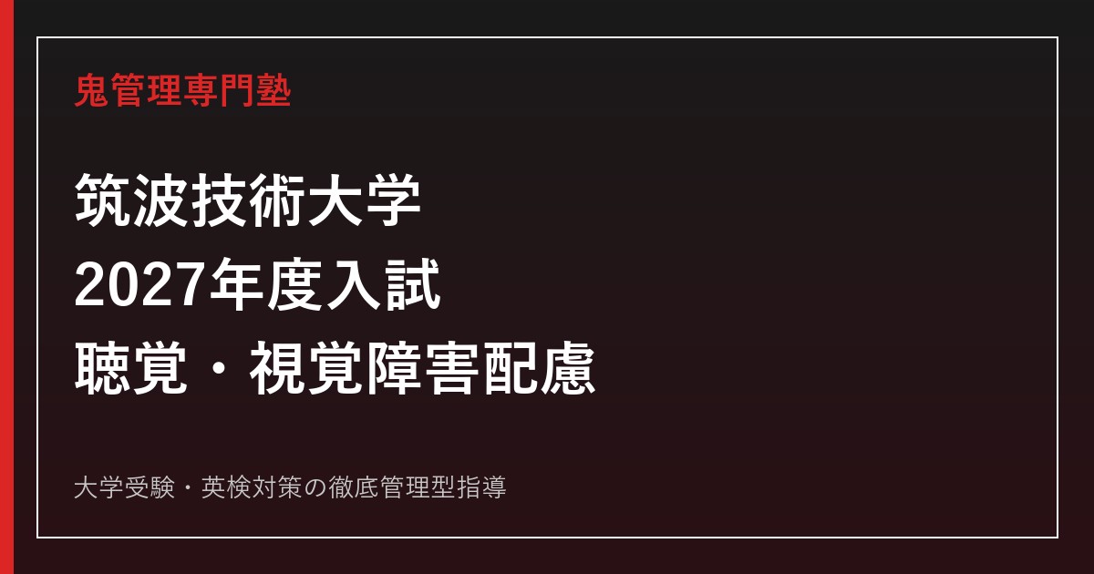 筑波技術大学に合格するには？2027年度入試と聴覚・視覚障害者への配慮を解説