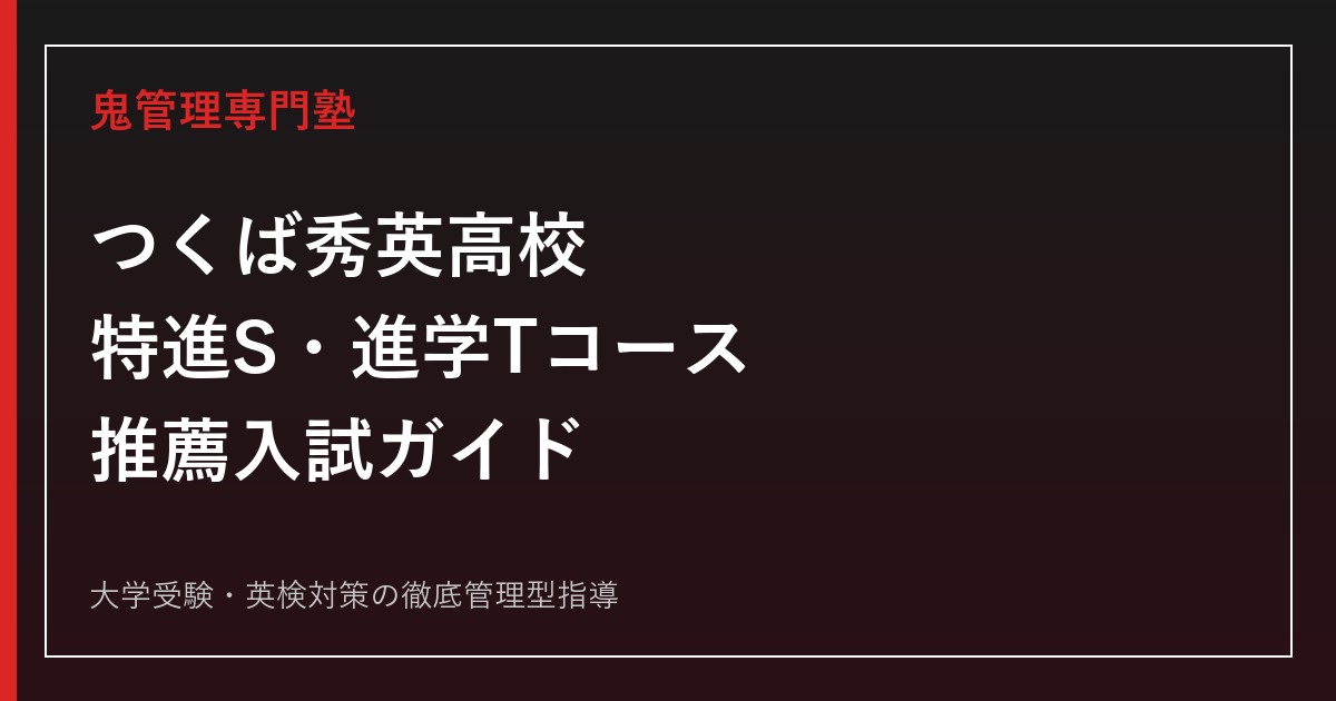 つくば秀英高校に合格するには？特進S・進学Tコースの選び方と入試対策