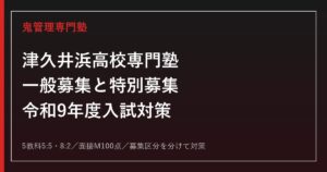 津久井浜高校専門塾｜令和9年度一般募集・インクルーシブ特別募集対策