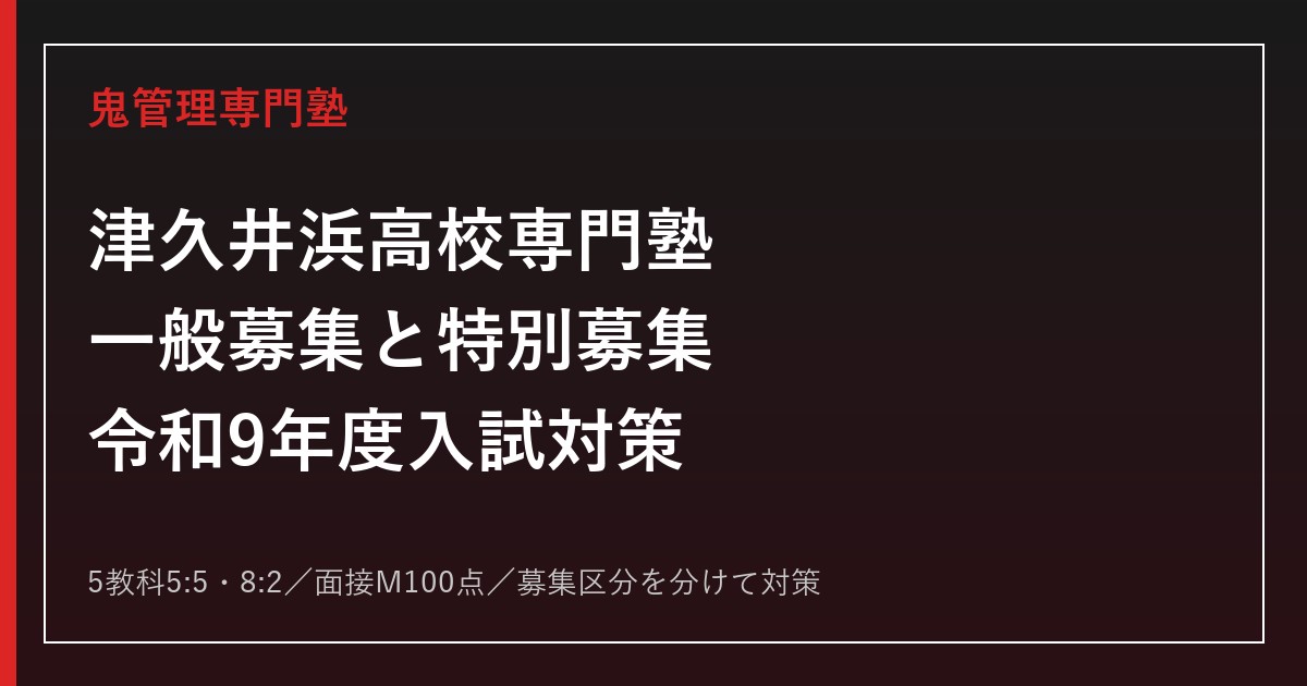 津久井浜高校専門塾｜令和9年度一般募集・インクルーシブ特別募集対策