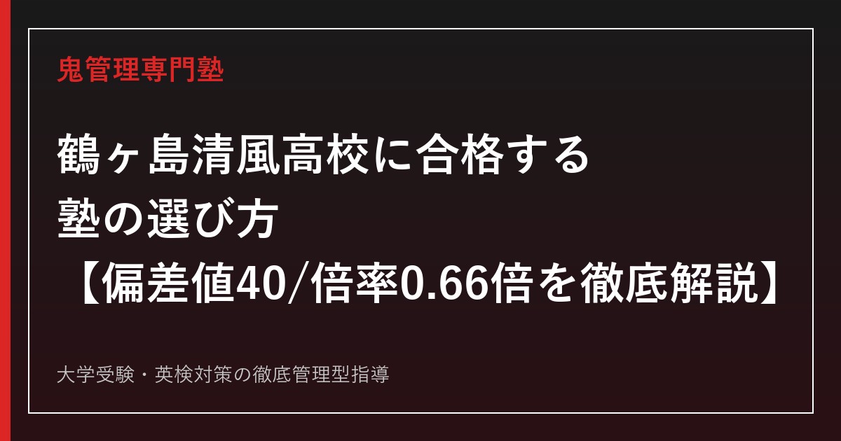 鶴ヶ島清風高校に合格する塾の選び方【偏差値40・2026年度入試倍率0.66倍】鶴ヶ島清風高校専門塾が解説