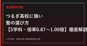 つるぎ高校に強い塾の選び方【偏差値40〜47・学科別倍率0.87〜1.00倍】つるぎ高校専門塾が徹底解説