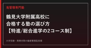 鶴見大学附属高校に合格する塾の選び方【特進コース・総合進学コースの2コース制】鶴見大学附属高校専門塾が解説