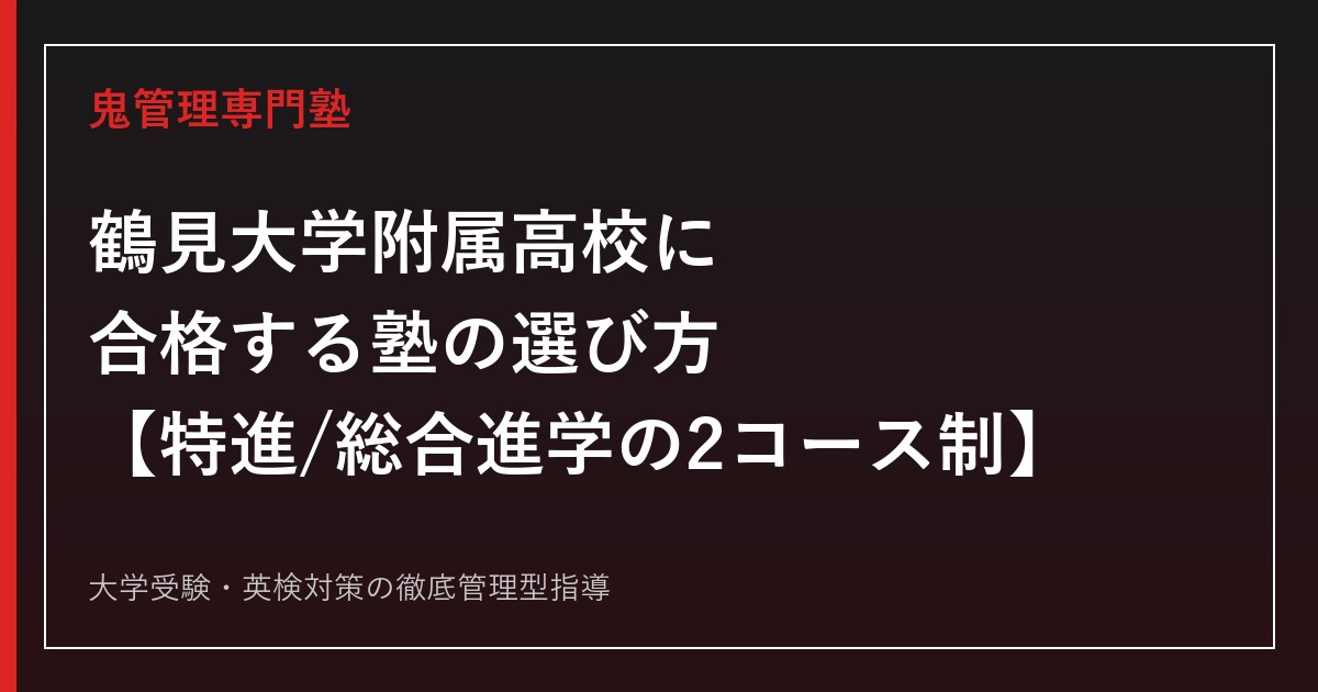 鶴見大学附属高校に合格する塾の選び方【特進コース・総合進学コースの2コース制】鶴見大学附属高校専門塾が解説