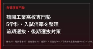 鶴岡工業高校専門塾｜5学科(機械/電気電子/情報通信/建築/環境化学)と入試対策