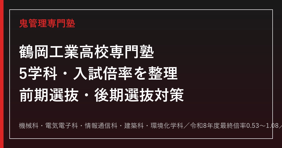 鶴岡工業高校専門塾｜5学科(機械/電気電子/情報通信/建築/環境化学)と入試対策