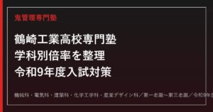 鶴崎工業高校専門塾｜令和8年度入試の学科別倍率と5学科(機械/電気/建築/化学工学/産業デザイン)対策