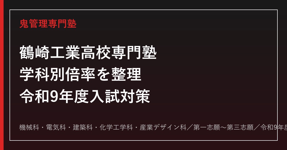 鶴崎工業高校専門塾｜令和8年度入試の学科別倍率と5学科(機械/電気/建築/化学工学/産業デザイン)対策