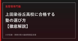 上田染谷丘高校専門塾｜普通科・国際教養科の入試倍率と対策を一次資料で解説