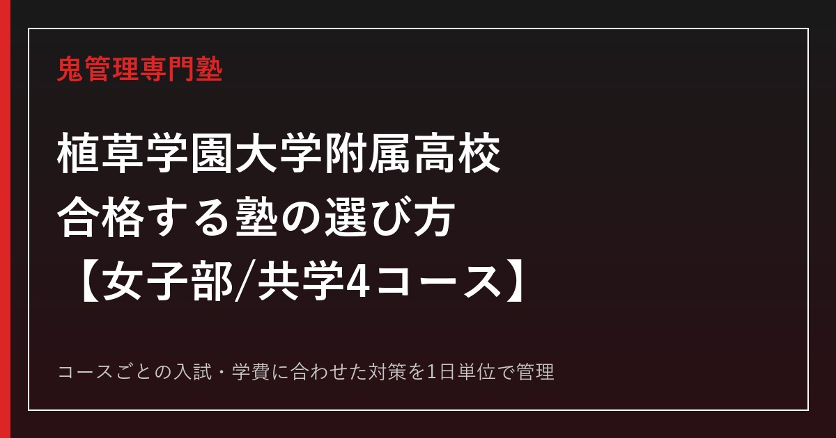 植草学園大学附属高校に合格する塾の選び方｜女子部2コース+共学2コースの入試・学費