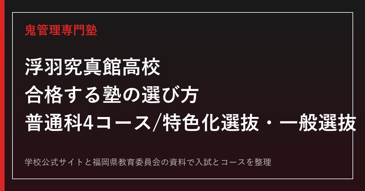 浮羽究真館高校に合格する塾の選び方【普通科4コース/特色化選抜・一般選抜】