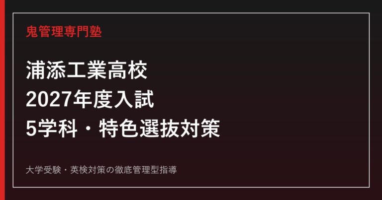 浦添工業高校に合格するには？2027年度入試・5学科・特色選抜対策